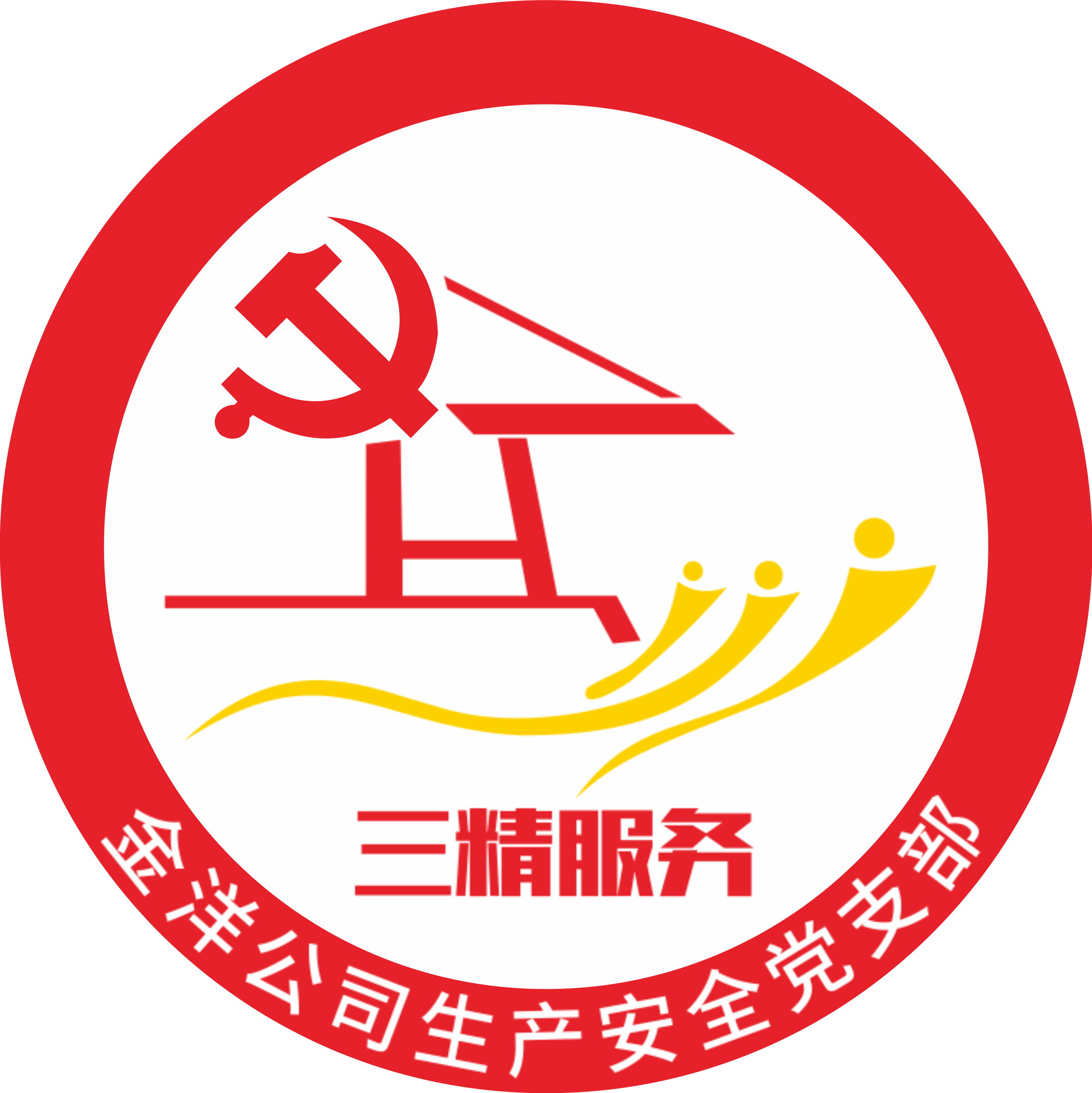 三精丨生产安全党支部