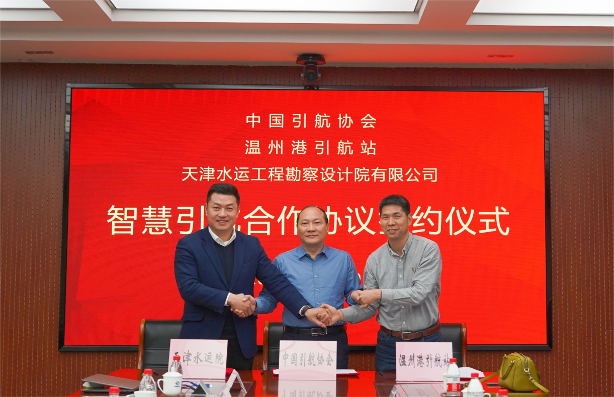 中国引航协会、 温州港引航站、天津水运院签订三方智慧引航合作协议