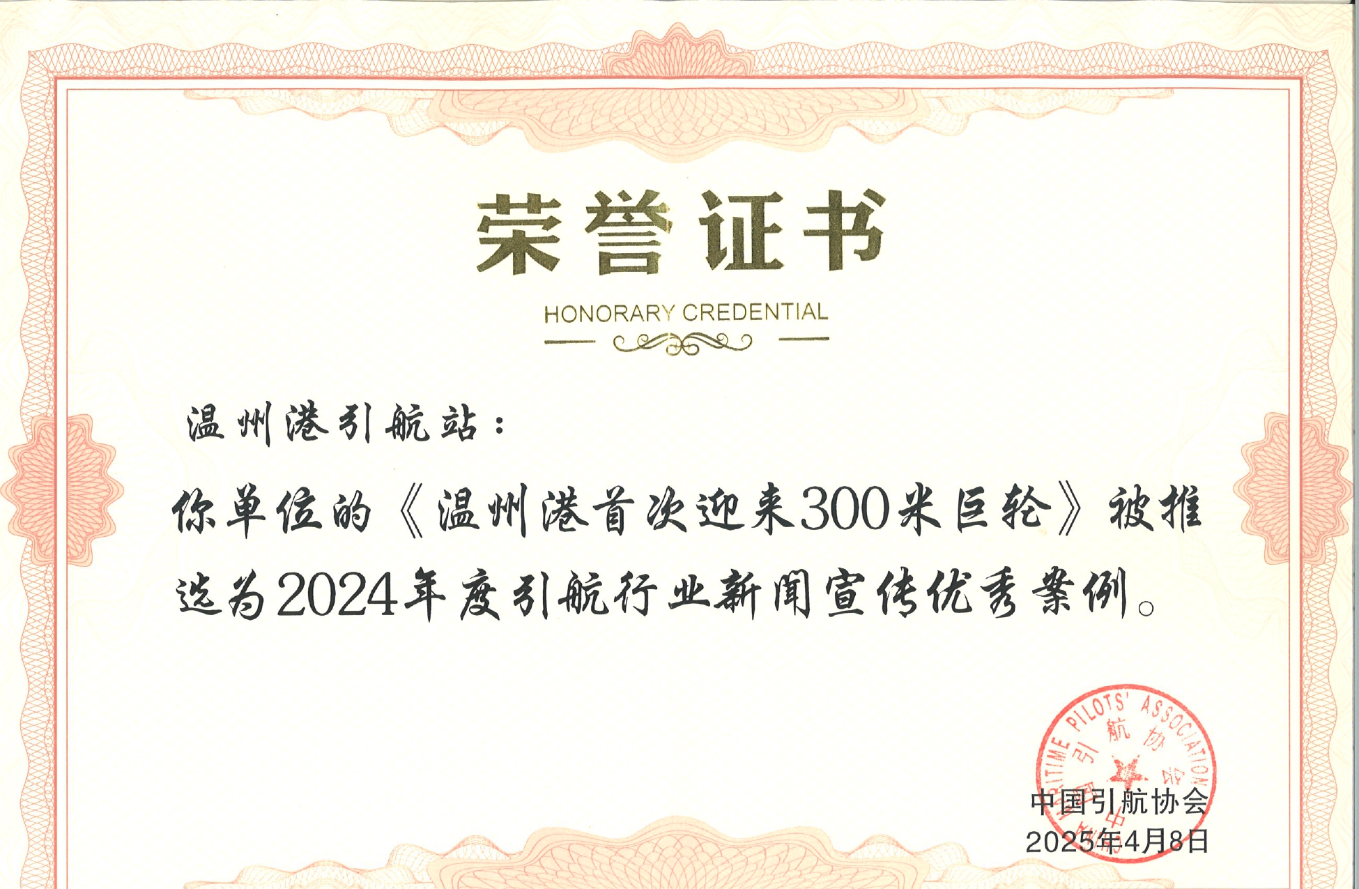 温州港引航站新闻稿入选全国引航行业新闻宣传优秀案例