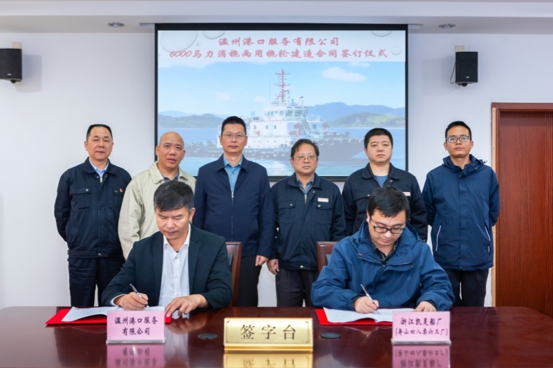 温州港集团第一艘6000马力消拖两用拖轮顺利签约