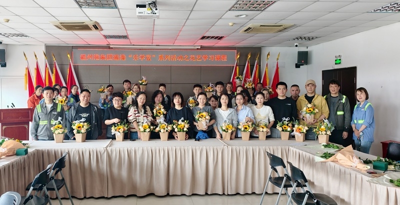 温州港集团工会开展“温港乐学堂”系列活动之花艺学习课程
