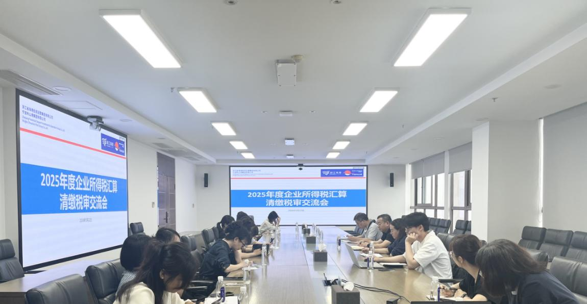 温州港集团召开2025年度企业所得税汇算清缴税审交流会